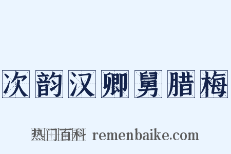 次韵汉卿舅腊梅是什么意思的图片